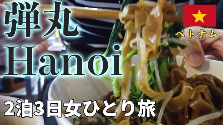 【弾丸ハノイひとり旅①】2泊3日でグルメもマッサージも観光も満喫！コスパ最強おすすめ海外旅行先🇻🇳