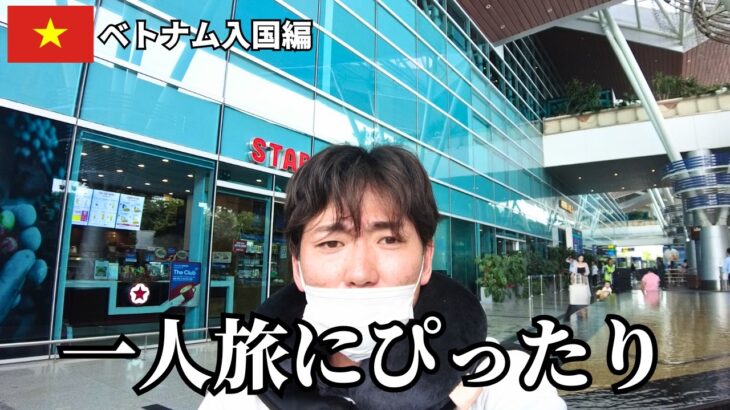 【ダナン入国】ベトナム到着！絶景リゾートホテルへ直行の贅沢旅　入国編　2泊4日【ベトナム・ダナン一人旅 】（4K動画）