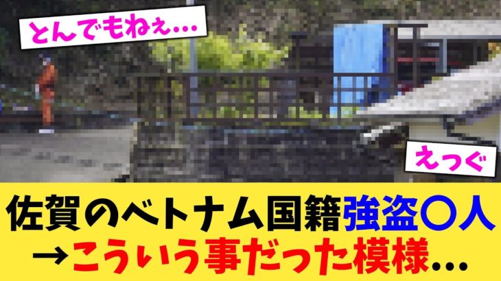 2024年佐賀のベトナム国籍強盗〇人→こういう事だった模様…【2chまとめ】【2chスレ】【5chスレ】