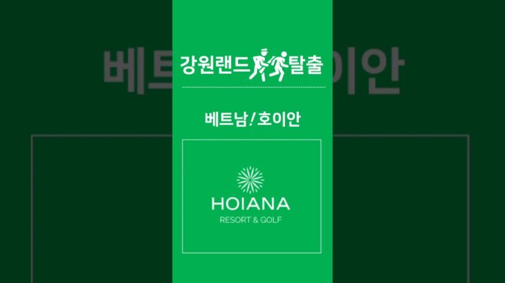 [강원랜드 패밀리] 강랜탈출여행 !  호이아나리조트(3) #베트남나인
