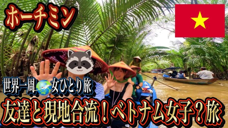【世界一周3カ国目】日本人の友人と現地合流！ベトナム女子？旅【ホーチミン編】