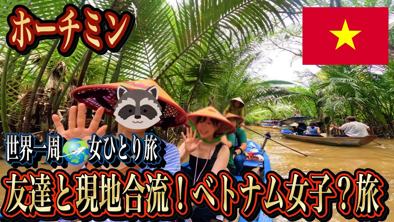 【世界一周3カ国目】日本人の友人と現地合流！ベトナム女子？旅【ホーチミン編】