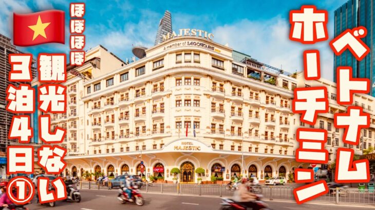 【🇻🇳ベトナム/ホーチミン ほぼほぼ観光しない3泊4日①】 MAJESTIC HOTEL SAIGON泊編