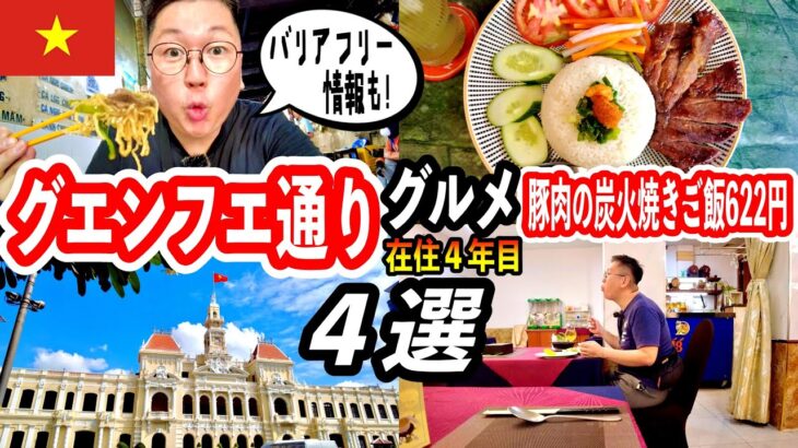 【4選】ホーチミン「グエンフエ歩行者天国」のおすすめグルメ #ホーチミン #オスカーサイゴンホテル #ベトナムバリアフリー #ベトナム語 #ベトナムトイレ
