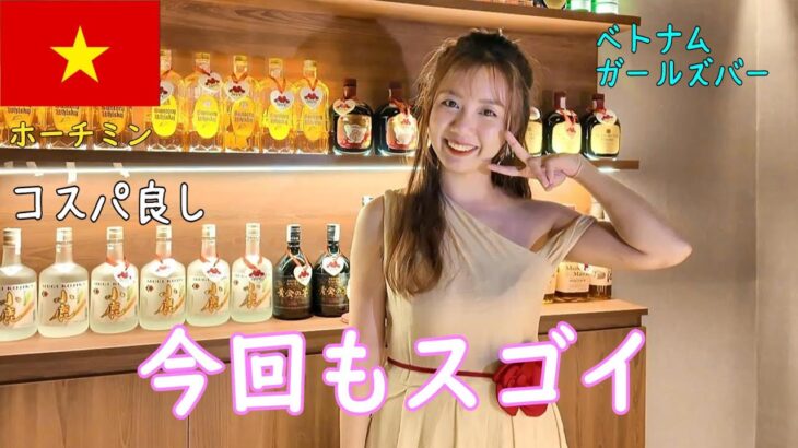 🇻🇳【ガルバ探訪＃45】第２の日本人街ファンビッチャンのラウンジルージュさんにて最後の乾杯をして、ベトジェットでセントレアに帰国する夜