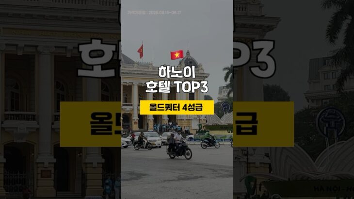 ⛱️여름휴가시즌⛱️베트남 하노이 올드쿼터 5만원대 가성비 4성급 호텔 TOP3 🇻🇳 8월 3주차 #하노이여행 #하노이호텔