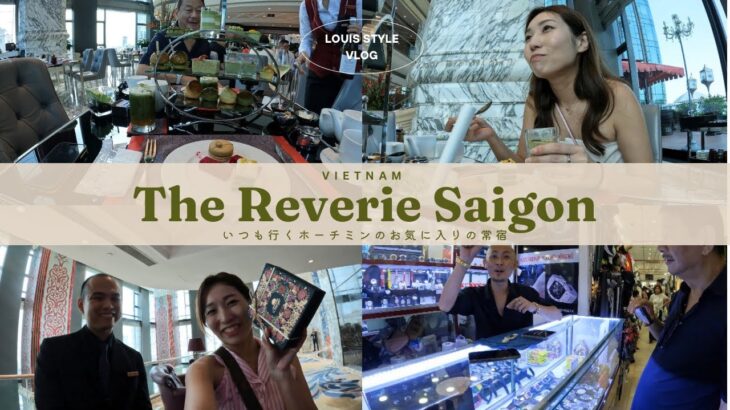 ベトナムで最上級6つ星ホテルThe Reverie Saigon〜いつも行くホーチミンのお気に入り常宿〜