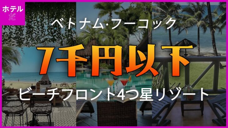 🏖️夏の休暇🏖️【ベトナム·フーコック】中心地に位置し、ビーチ前7千円以下4つ星リゾート