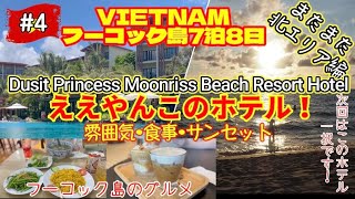 【 ベトナム 】④リゾートアイランド、フーコック島7泊8日の旅　またまた北エリア編！　リゾート感満載のホテルに宿泊！雰囲気！食事！サンセット！サイコーじゃない！次回はこのホテル一択！で良いでしょう！