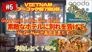 【 ベトナム 】⑤リゾートアイランド、フーコック島7泊8日の旅　フーコック島の素敵なホテルに別れを告げて！Ho Chi Minhに移動！ならば、地下鉄に乗ってあそこに行こう！！