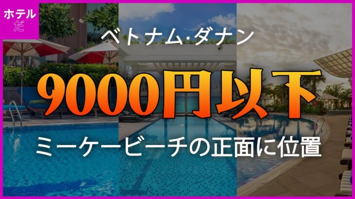 🏖️夏の休暇🏖️【ベトナム·ダナン】ミーケービーチの目の前に位置する9000円以下の高級ホテル