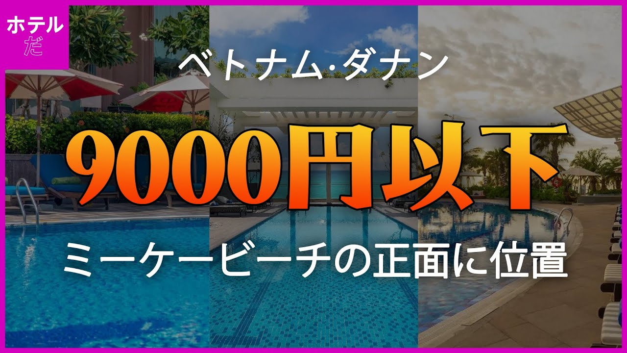 🏖️夏の休暇🏖️【ベトナム·ダナン】ミーケービーチの目の前に位置する9000円以下の高級ホテル