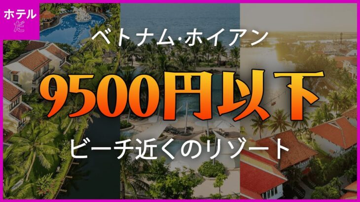 🏖️夏の休暇🏖️【ベトナム·ホイアン】9500円以下のビーチリゾート