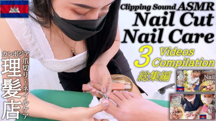 ネイルケア / 爪切り “足”【総集編】カンボジアのベトナム式 理髪店 ASMR Barber