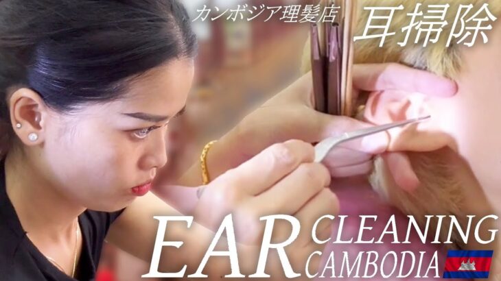 【耳かき】耳毛剃り-カンボジアのベトナム式理髪店 耳掃除 ASMR Ear Cleaning