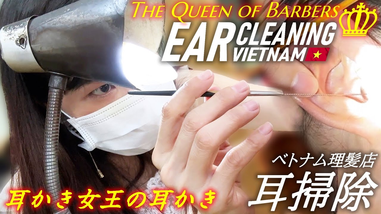 耳かき -ベトナム最終編- 耳掃除 耳毛剃りASMR 理髪店 Ear Cleaning Vietnam