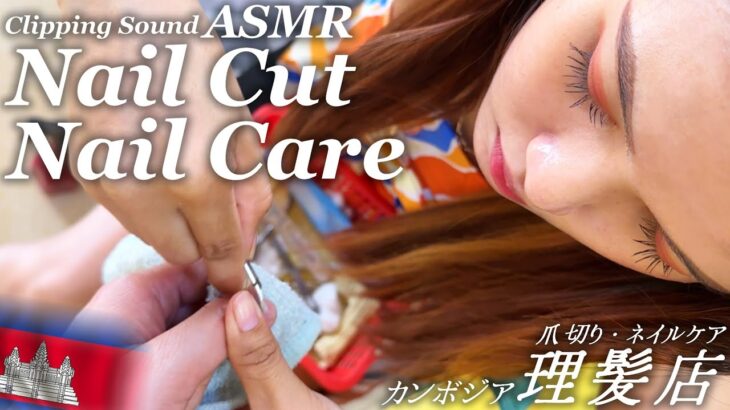 爪切り/ネイルケア ASMR カンボジアのベトナム式理髪店 Nail Clipping