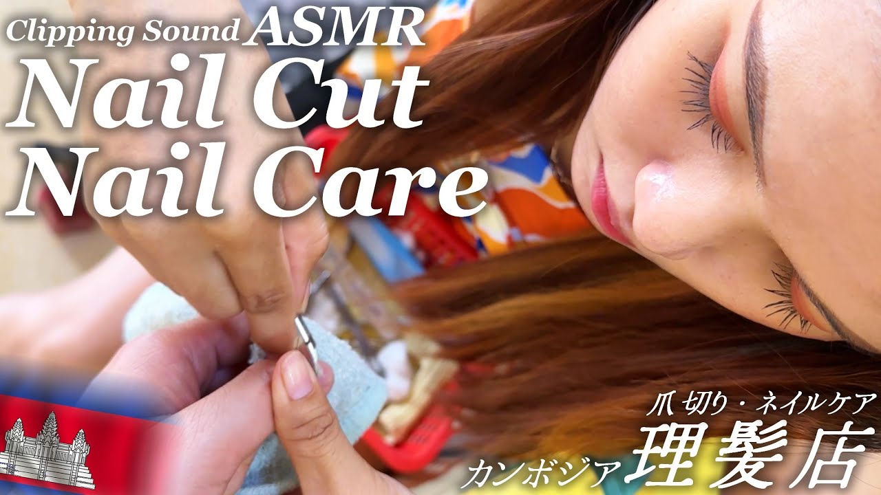 爪切り/ネイルケア ASMR カンボジアのベトナム式理髪店 Nail Clipping