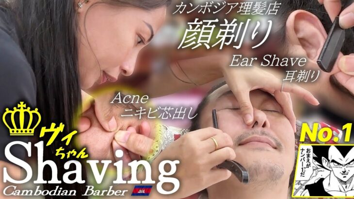 顔剃り/耳毛剃り/ニキビ芯出しASMR ベトナム式理髪店 Shave/Acne Removal