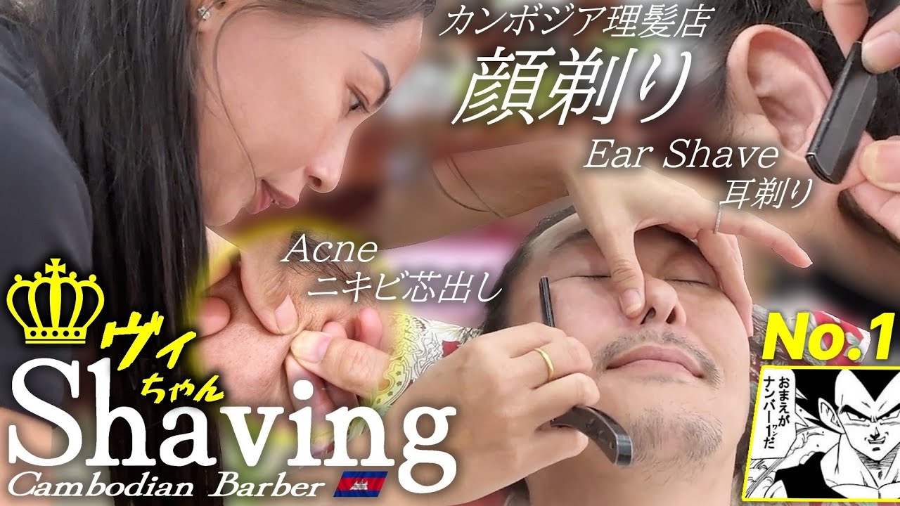 顔剃り/耳毛剃り/ニキビ芯出しASMR ベトナム式理髪店 Shave/Acne Removal
