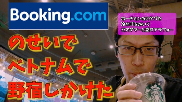 【旅行トラブル】Booking.comで予約したホテルが存在しなかった件【ベトナム】
