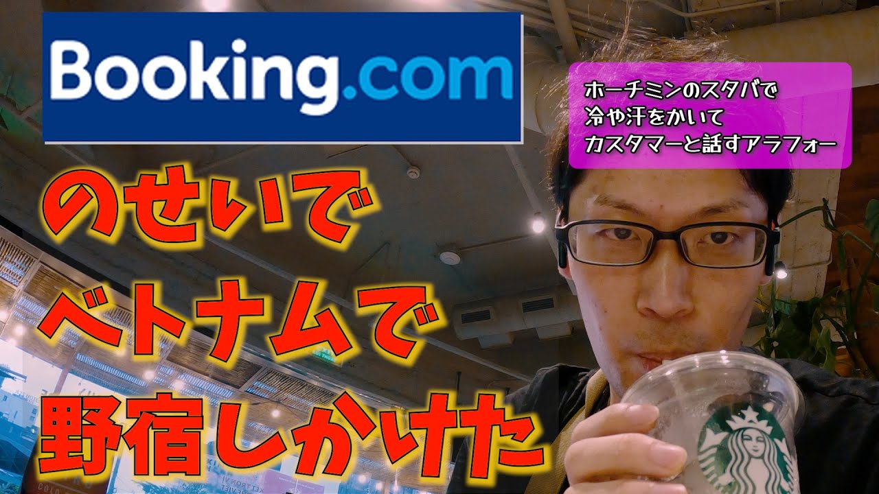 【旅行トラブル】Booking.comで予約したホテルが存在しなかった件【ベトナム】