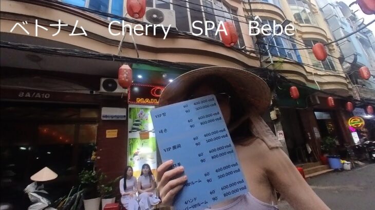 2024年ベトナム　ホーチミンの風俗行ってみた。アオザイCherry　SPA　Bebe