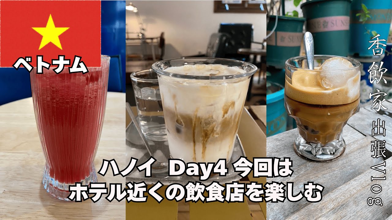 【台北〜ハノイ出張 Day.4】2025.5 今回はホテル近くで名店を探します。