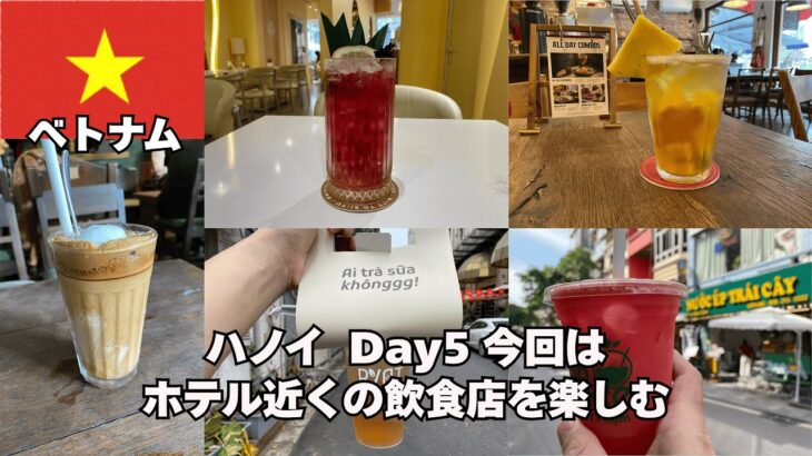 【台北〜ハノイ出張 Day.5】2025.5 今回はホテル近くで名店を探します。