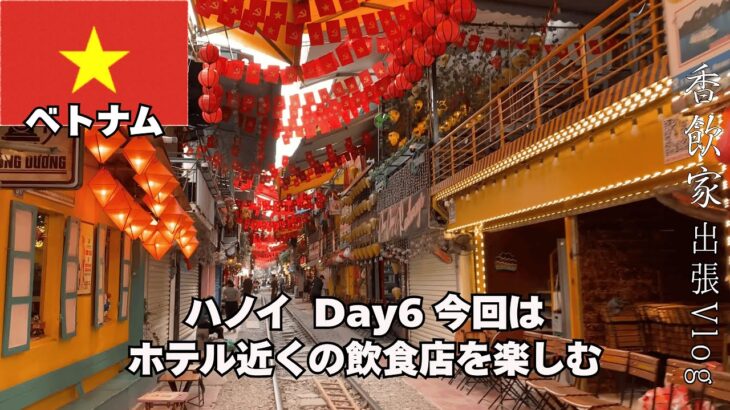 【台北〜ハノイ出張 Day.6】2025.5 今回はホテル近くで名店を探します。