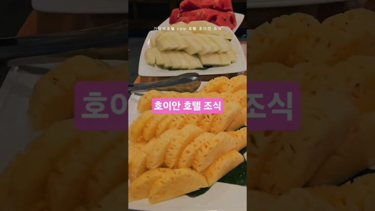 베트남 다낭여행 호이안 EMM 호텔 조식 #베트남여행 #베트남 #베트남다낭 #호이안 #호이안올드타운 #내돈내산 #호이안호텔 #호이안EMM #호이안EMM호텔조식