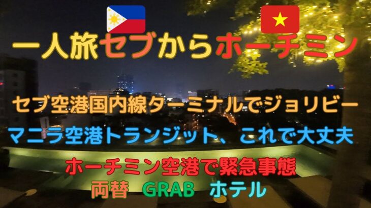一人旅、セブからホーチミン、セブ空港でジョリビー、マニラ空港でトランジットこれで大丈夫、ホーチミン空港で緊急事態、両替、Grabタクシー、ホテル
