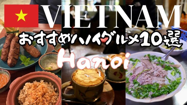 【Hanoi ハノイ】初めてのハノイで絶対食べたいローカルグルメとおすすめホテル 【4泊5日ハノイ旅 後編】