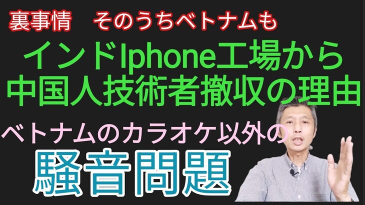 ベトナムのカラオケ以外の騒音問題、インドIphone工場で中国人技術者撤収の理由