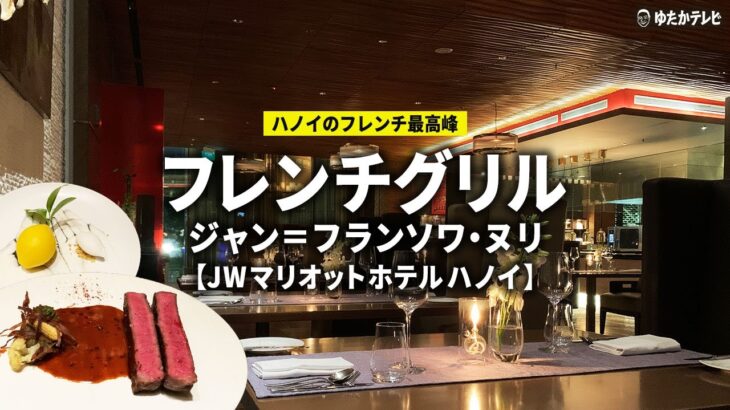 ハノイのフレンチグリルで最高峰のディナー体験！【JWマリオットホテルハノイ】