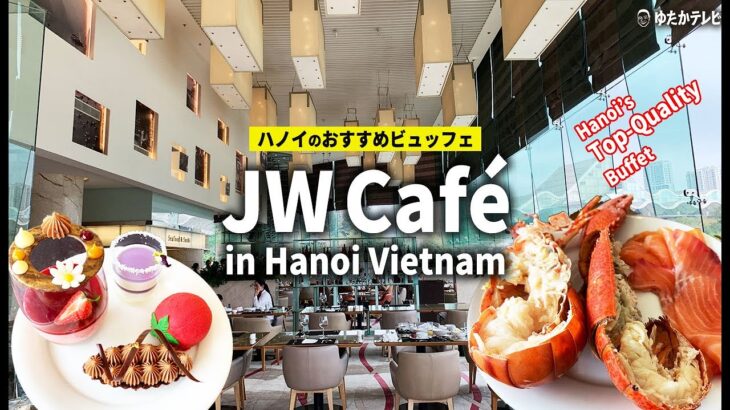 ベトナム・ハノイでおすすめ！JWカフェの絶品ビュッフェレストラン｜JW Café – Best Buffet Restaurant in Hanoi