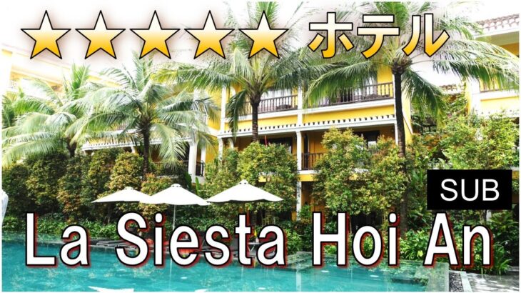 【ベトナム】La Siesta Hoi an/ラシエスタ・ホイアン/世界遺産の旧市街/スパ/Khách sạn cao cấp ở Hòa Bình/Spa and Resort/Old Town