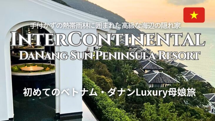 【ベトナム/ダナン】インターコンチネンタル・ダナンに泊まるLuxury母娘旅 2025