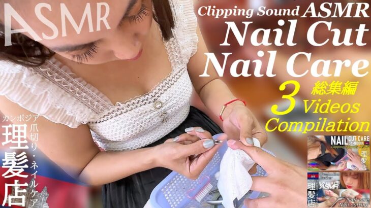 ネイルケア / 爪切り【総集編】カンボジアのベトナム式理髪店 Nail Cut ASMR Barber