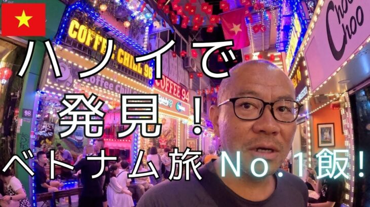 【ベトナム旅】ハノイでついに発見！ベトナム旅No.1飯に出会えて感動！