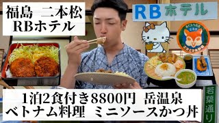 【RBホテル/福島県 二本松🇯🇵】日本とベトナムの文化が融合した温泉旅館 夕食 朝食は本場ベトナム料理