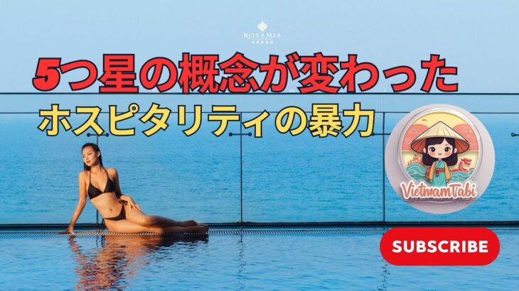 ダナン観光が変わる！感動的なダナンホテル体験｜Rosamia Danang Hotelレビュー