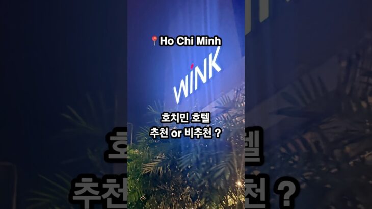 혼자여행 가성비 호텔 호치민 윙크 Wink hotel saigon 추천 or 비추천?