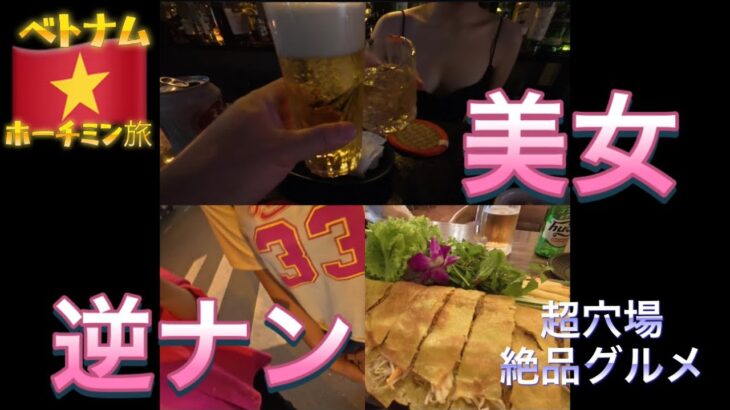 【ベトナム🇻🇳】ホーチミンで美女と同伴からの逆ナン！？アラフォー夜遊びに生きる。YouTubeで紹介されていない隠れた名店紹介！