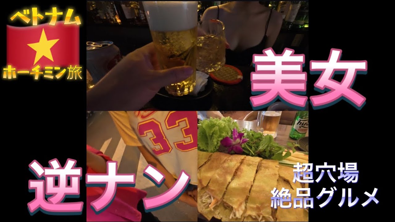 【ベトナム🇻🇳】ホーチミンで美女と同伴からの逆ナン！？アラフォー夜遊びに生きる。YouTubeで紹介されていない隠れた名店紹介！