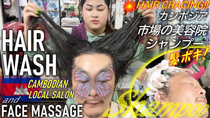 市場シャンプーinカンボジア美容院 ASMR Shampoo/Hair Cracking