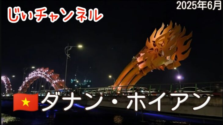 【🇻🇳ダナン・ホイアン】ppart 16 パラダイスホテル 夕食ベトナム食堂 ハン川遊歩道