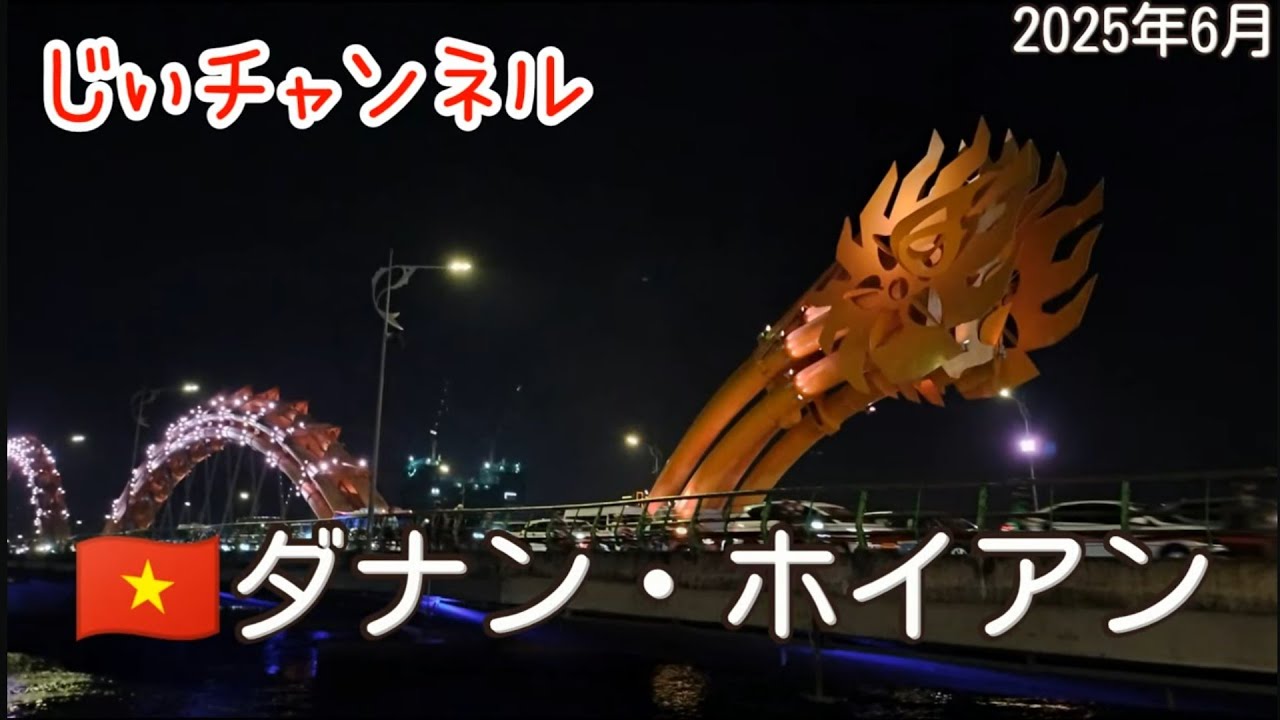 【🇻🇳ダナン・ホイアン】ppart 16 パラダイスホテル 夕食ベトナム食堂 ハン川遊歩道