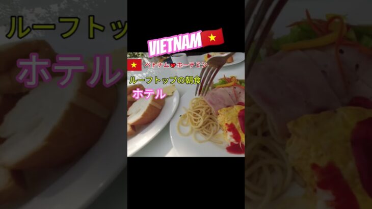 ルーフトップのホテル朝食。ホーチミン一望！　#shorts  #ベトナム　#旅行