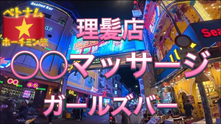 2024年【ベトナム🇻🇳】最強ホーチミン夜遊び自由気ままに大満喫！男の欲望まる出しアラフォー珍道中。